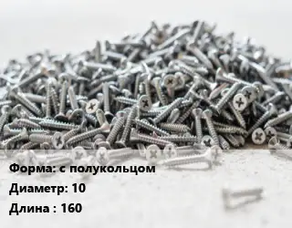 Шуруп с полукольцом 10х160 оцинкованный